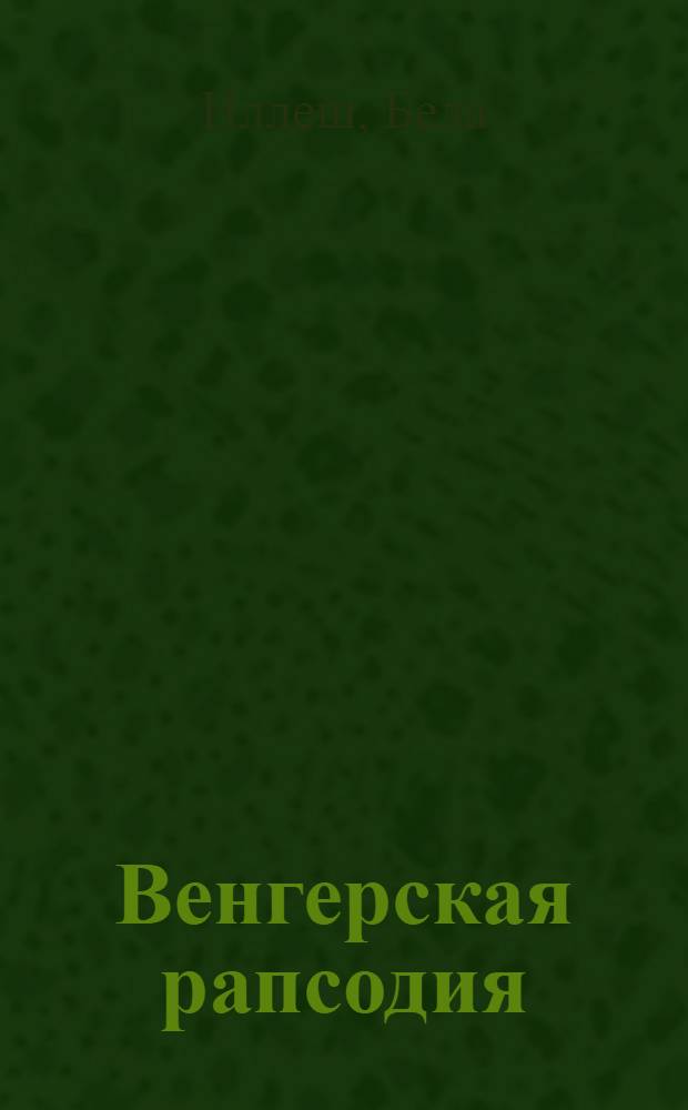 ... Венгерская рапсодия : Рассказы