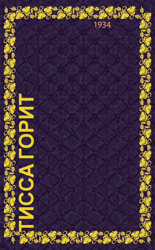 ... Тисса горит : Роман в 3 книгах : Вместо предисл.: "Письмо Бела Куна"