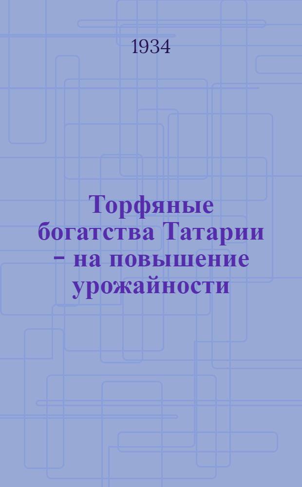 ... Торфяные богатства Татарии - на повышение урожайности