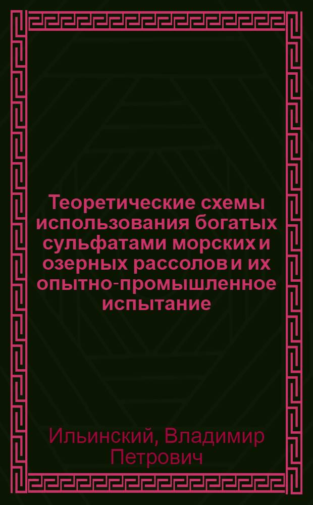 ... Теоретические схемы использования богатых сульфатами морских и озерных рассолов и их опытно-промышленное испытание