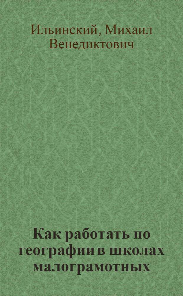 ... Как работать по географии в школах малограмотных