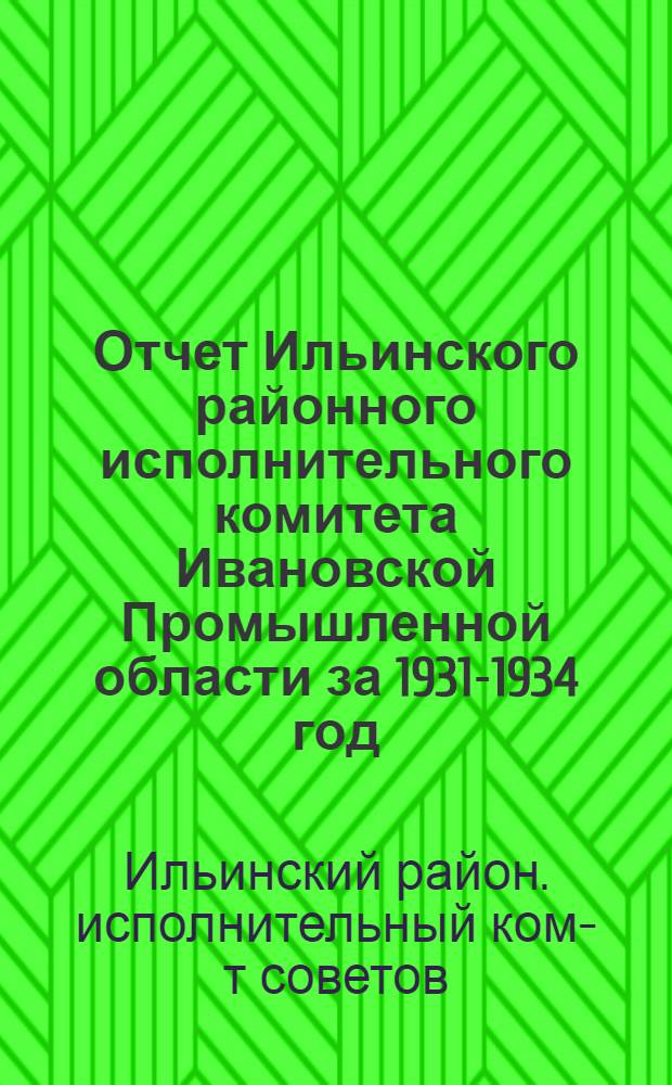 Отчет Ильинского районного исполнительного комитета Ивановской Промышленной области за 1931-1934 год