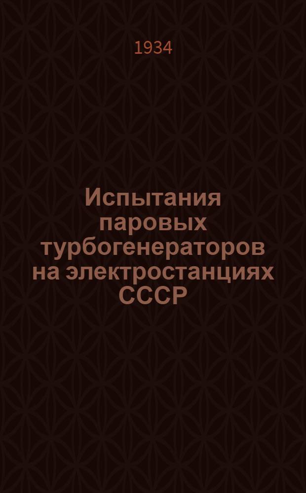 ... Испытания паровых турбогенераторов на электростанциях СССР
