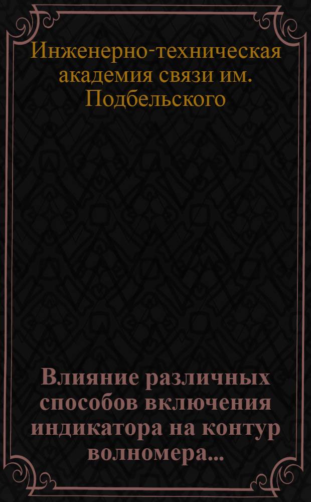 ... Влияние различных способов включения индикатора на контур волномера... : Описание учеб. работы, поставленной ст. инж. Д. А. Конашинским и инстр. М. М. Красовским