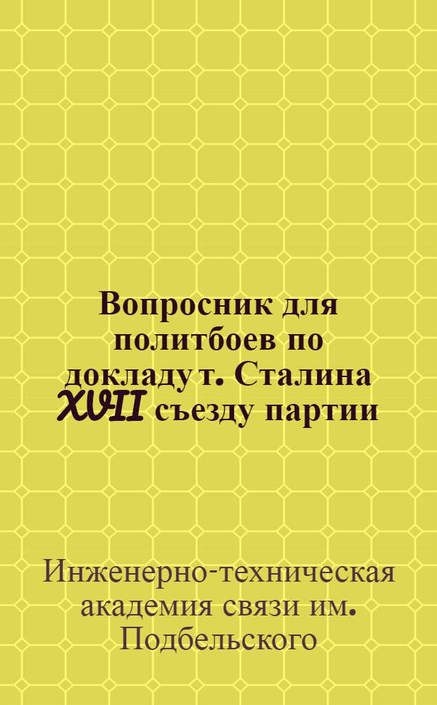 ... Вопросник для политбоев по докладу т. Сталина XVII съезду партии
