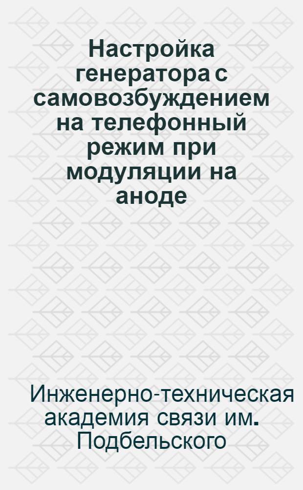 ... Настройка генератора с самовозбуждением на телефонный режим при модуляции на аноде...