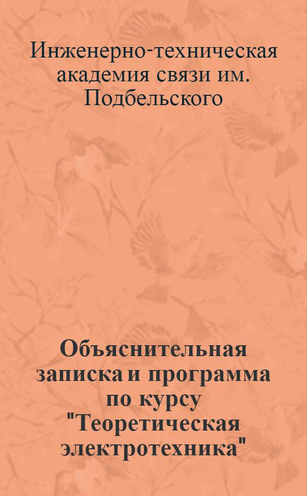 ... Объяснительная записка и программа по курсу "Теоретическая электротехника" : Для радиофак-та