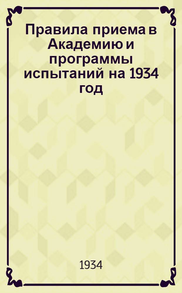... Правила приема в Академию и программы испытаний на 1934 год