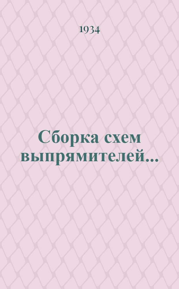 ... Сборка схем выпрямителей...