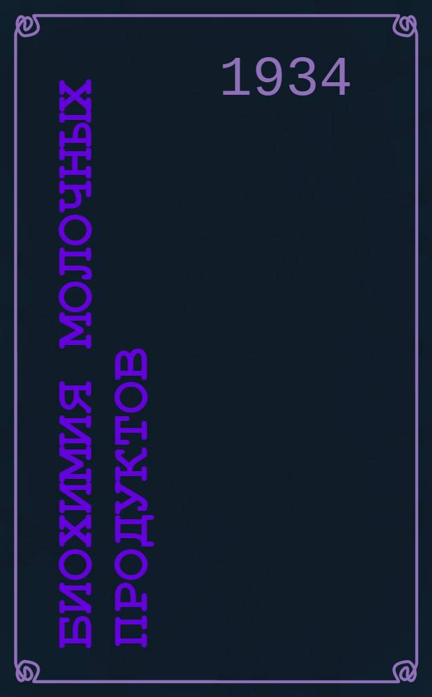 ... Биохимия молочных продуктов