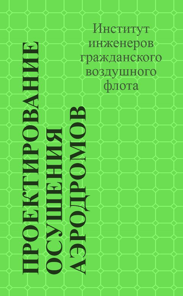 ... Проектирование осушения аэродромов