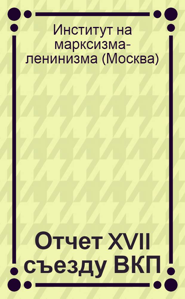 ... Отчет XVII съезду ВКП (б)