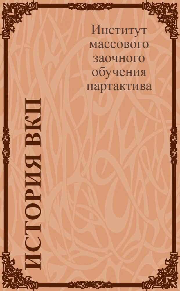 ... История ВКП(б) : Учеб. план, схема программы и указания о порядке занятий для заочников одногодичного комвуза и предметников на уровне комвуза