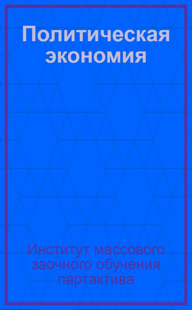 ... Политическая экономия : Учеб. план, схема программы, указания о порядке занятий для заочников партшколы и предметников на уровне партшколы