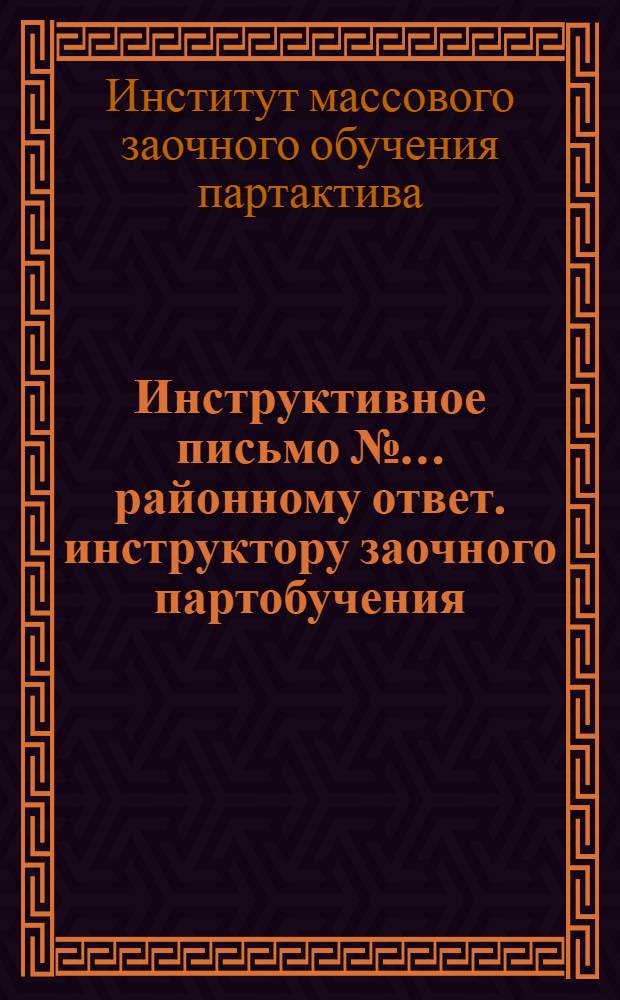 ... Инструктивное письмо №... районному ответ. инструктору заочного партобучения