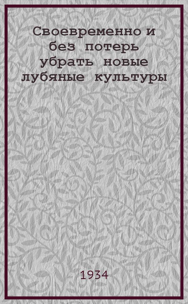... Своевременно и без потерь убрать новые лубяные культуры
