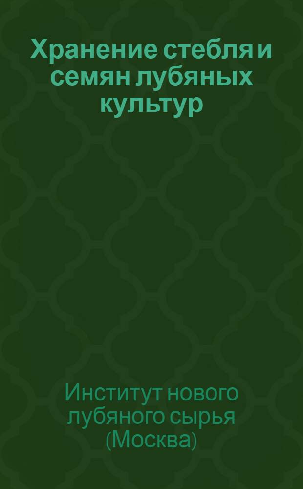 ... Хранение стебля и семян лубяных культур