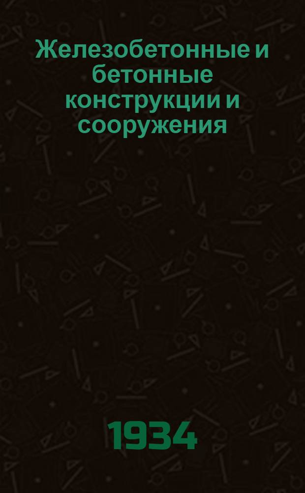 ... Железобетонные и бетонные конструкции и сооружения : Техн. условия и нормы проектирования и возведения