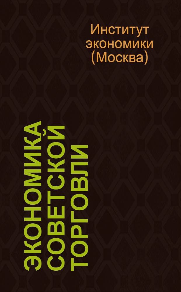 ... Экономика советской торговли : Уч. пособие для вузов и втузов