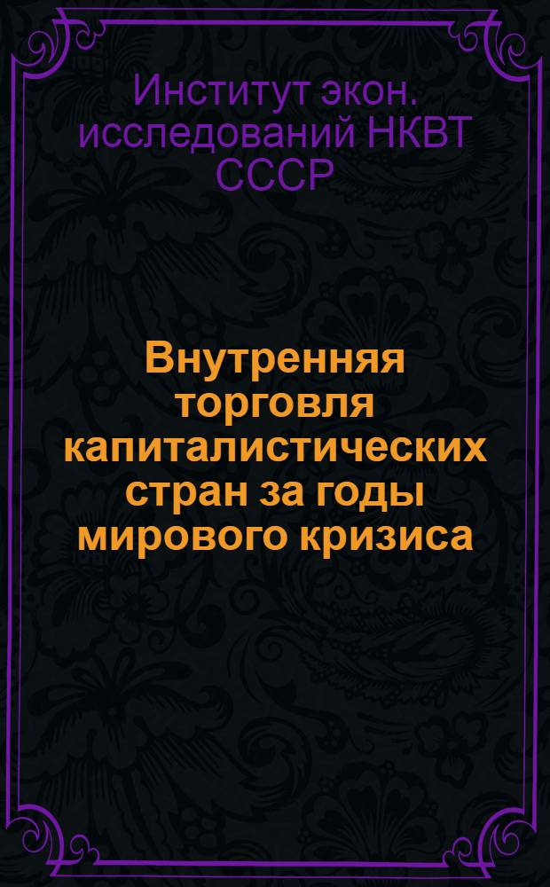Внутренняя торговля капиталистических стран за годы мирового кризиса : Сборник стат. материалов