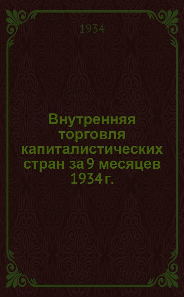 ... Внутренняя торговля капиталистических стран за 9 месяцев 1934 г. : (Конъюнктурный обзор)