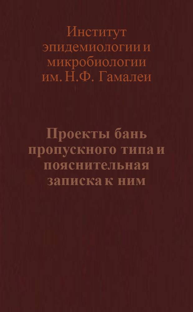 Проекты бань пропускного типа и пояснительная записка к ним