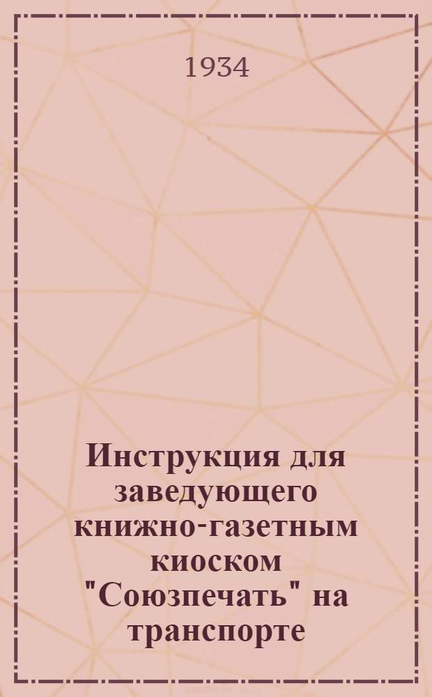 Инструкция для заведующего книжно-газетным киоском "Союзпечать" на транспорте