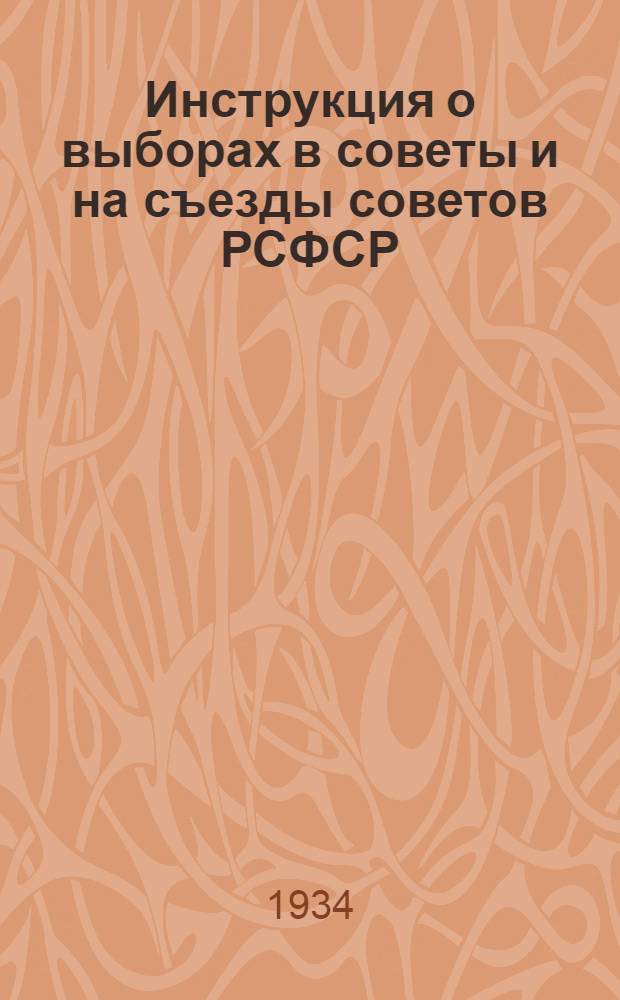 Инструкция о выборах в советы и на съезды советов РСФСР