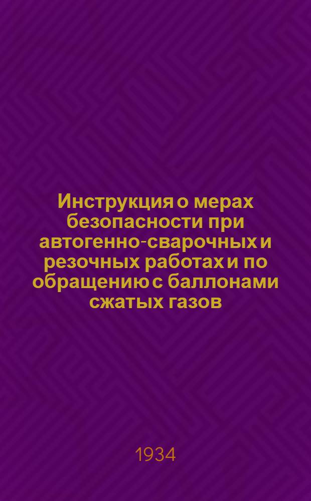 Инструкция о мерах безопасности при автогенно-сварочных и резочных работах и по обращению с баллонами сжатых газов