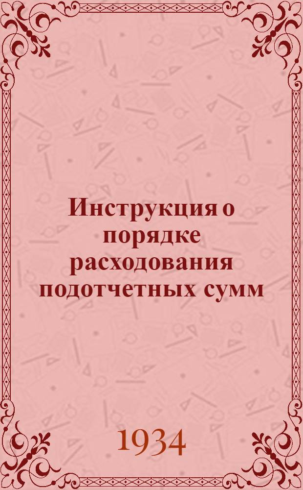 Инструкция о порядке расходования подотчетных сумм