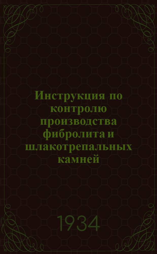 ... Инструкция по контролю производства фибролита и шлакотрепальных камней