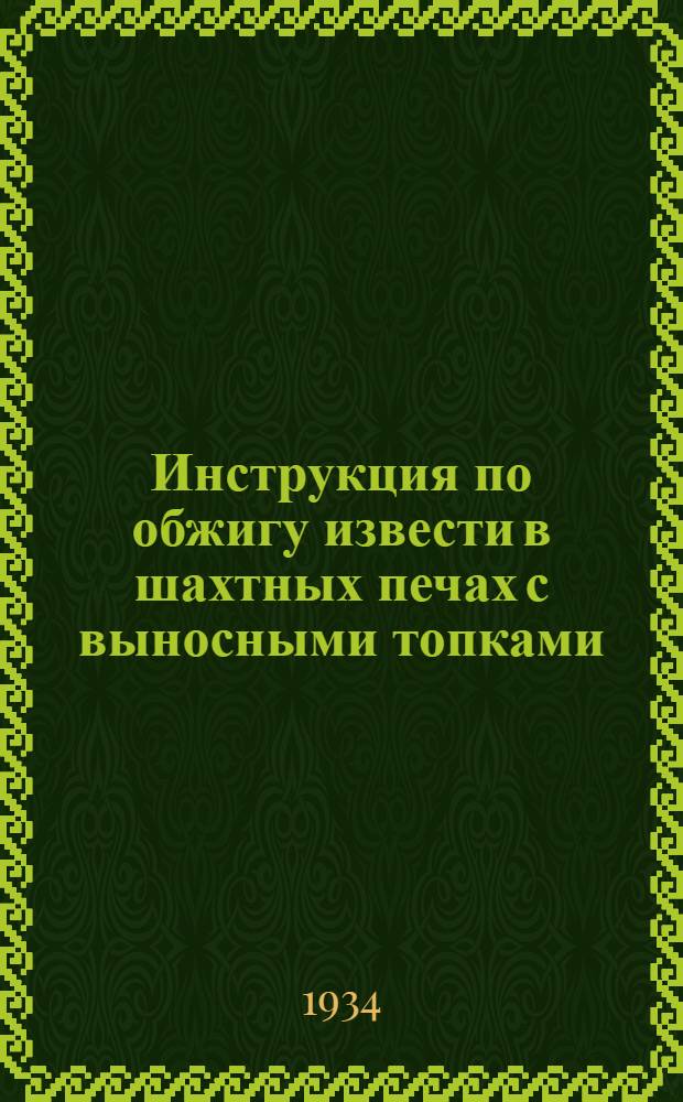 ... Инструкция по обжигу извести в шахтных печах с выносными топками