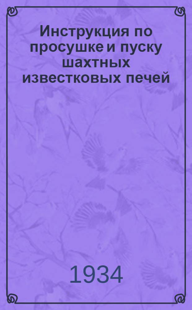 Инструкция по просушке и пуску шахтных известковых печей