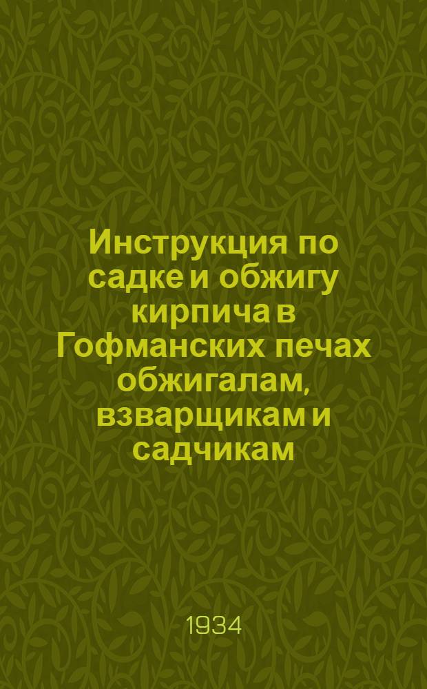 Инструкция по садке и обжигу кирпича в Гофманских печах обжигалам, взварщикам и садчикам