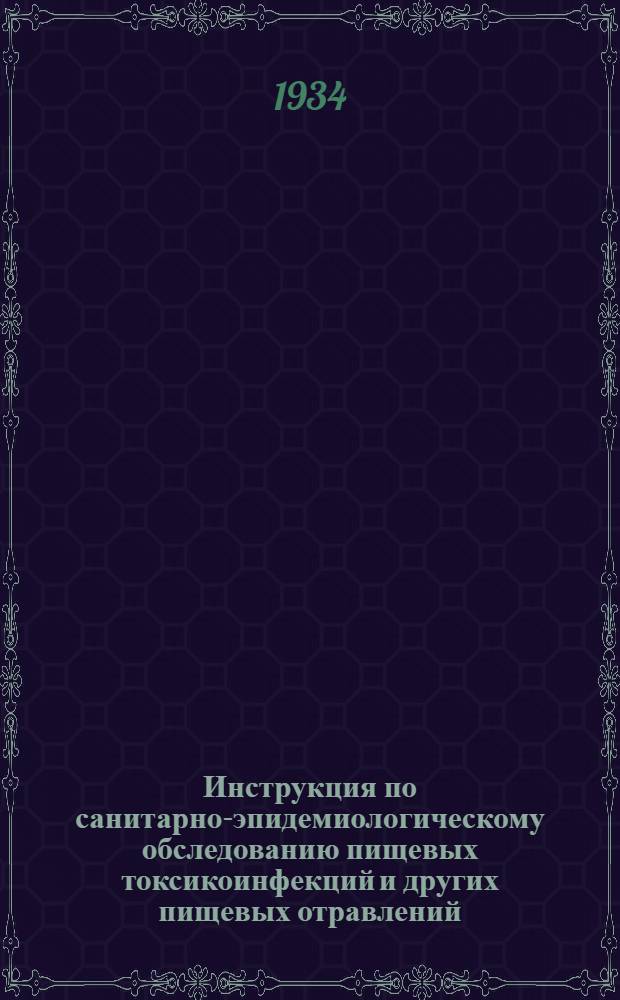 ... Инструкция по санитарно-эпидемиологическому обследованию пищевых токсикоинфекций и других пищевых отравлений