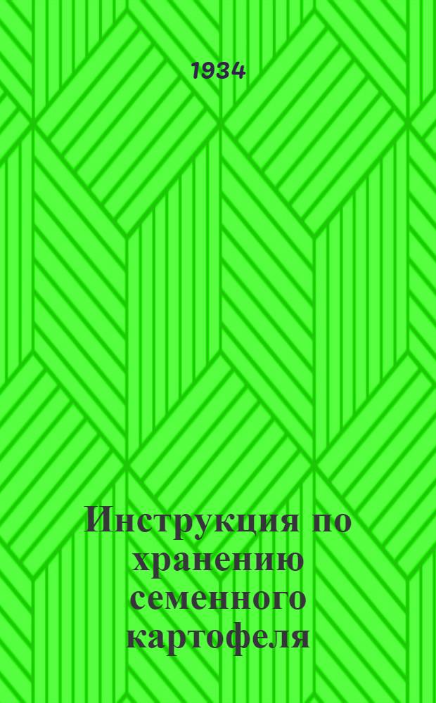 Инструкция по хранению семенного картофеля