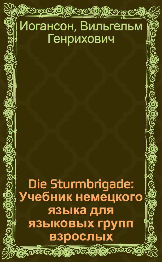 ... Die Sturmbrigade : Учебник немецкого языка для языковых групп взрослых