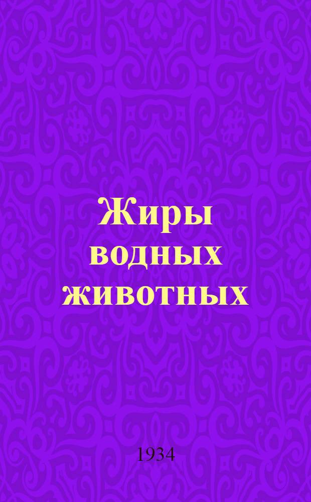 ... Жиры водных животных