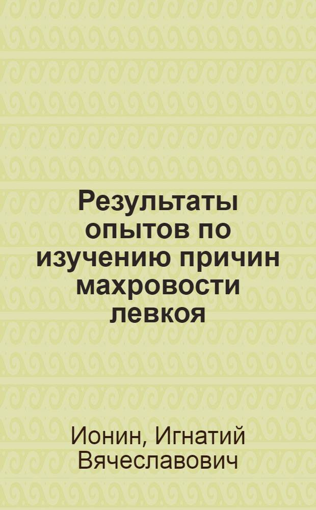 ... Результаты опытов по изучению причин махровости левкоя