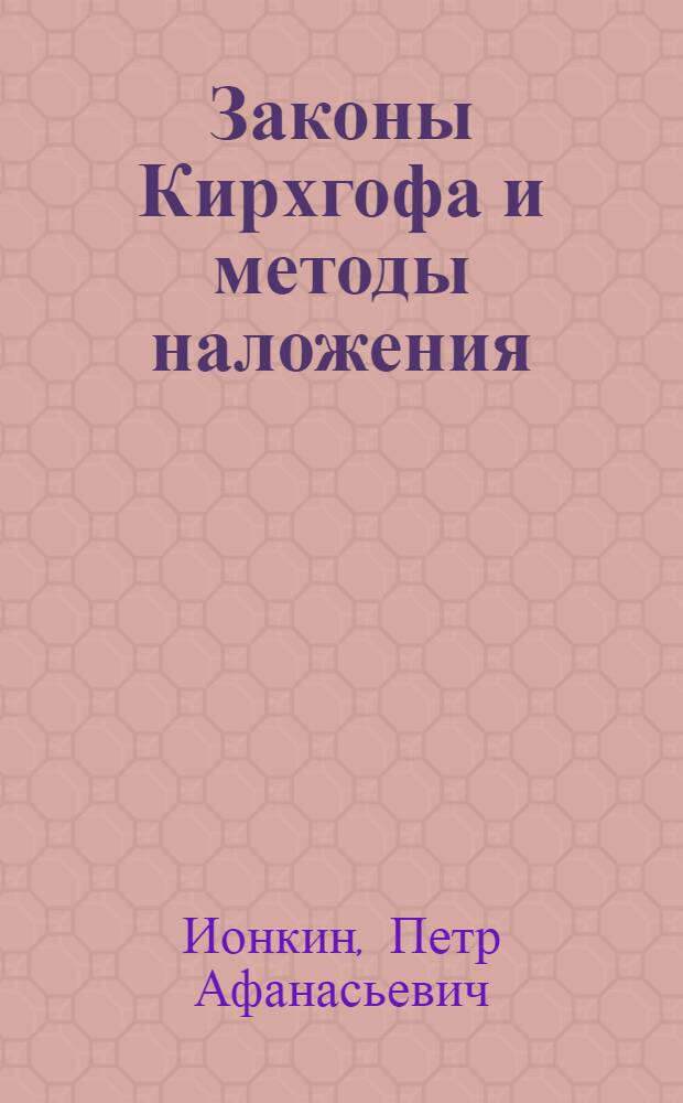 ... Законы Кирхгофа и методы наложения : Описание сост. П. А. Ионкиным