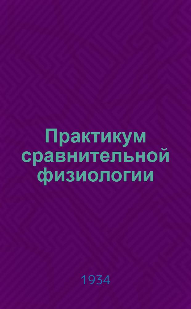 ... Практикум сравнительной физиологии : Дыхание, пищеварение, кровь, обмен веществ, кровообращение, нервно-мышечная система