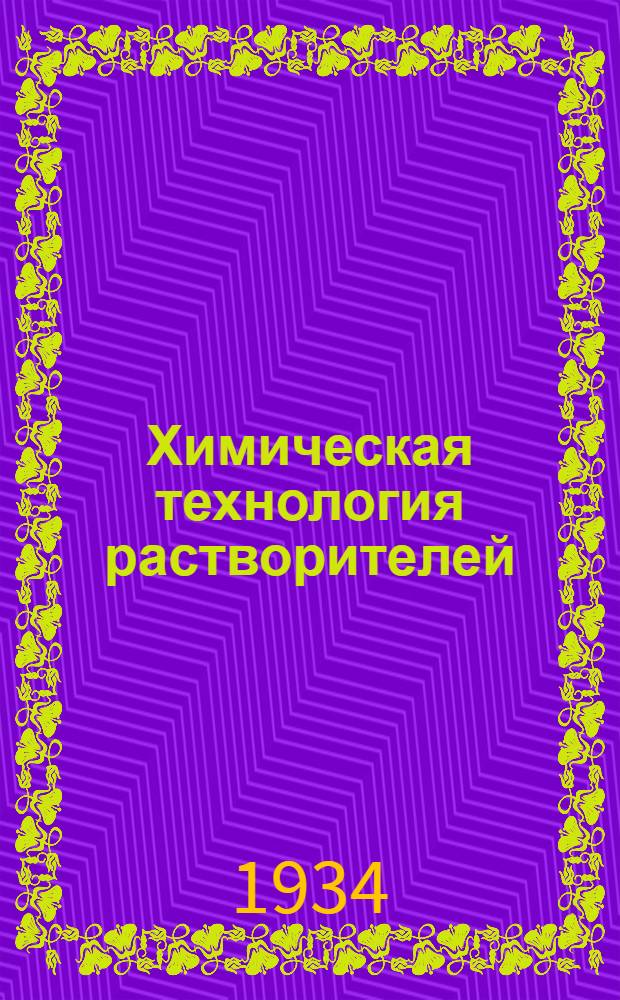 ... Химическая технология растворителей