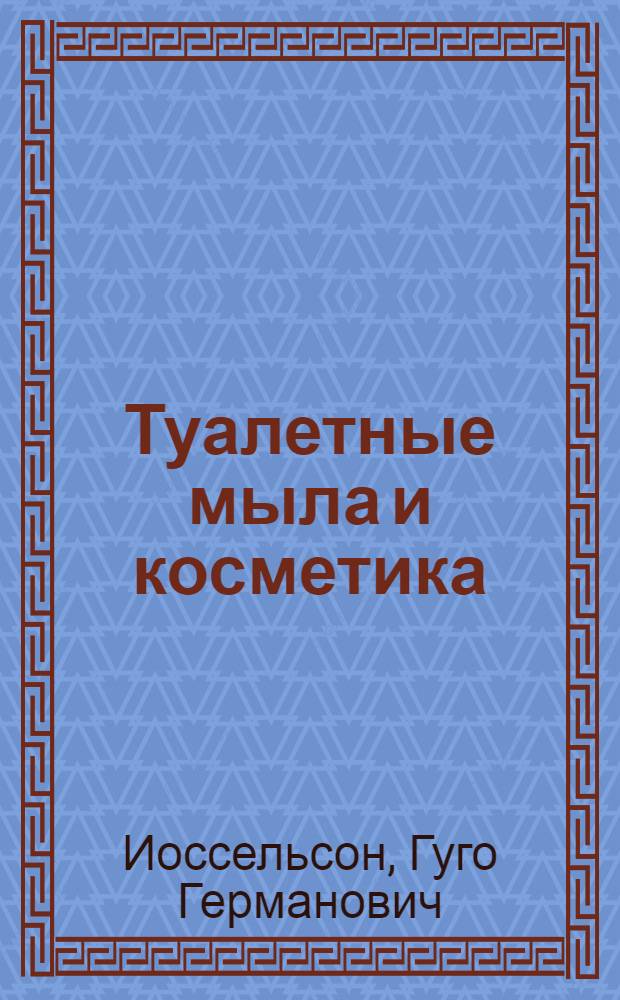 ... Туалетные мыла и косметика