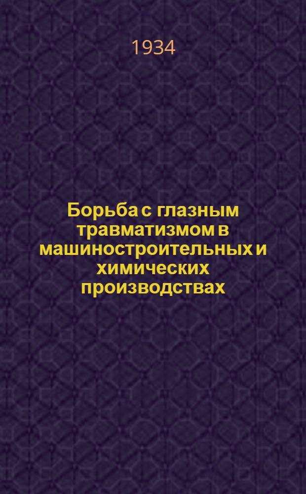 ...Борьба с глазным травматизмом в машиностроительных и химических производствах : Пояснит. текст к серии диапозитивов