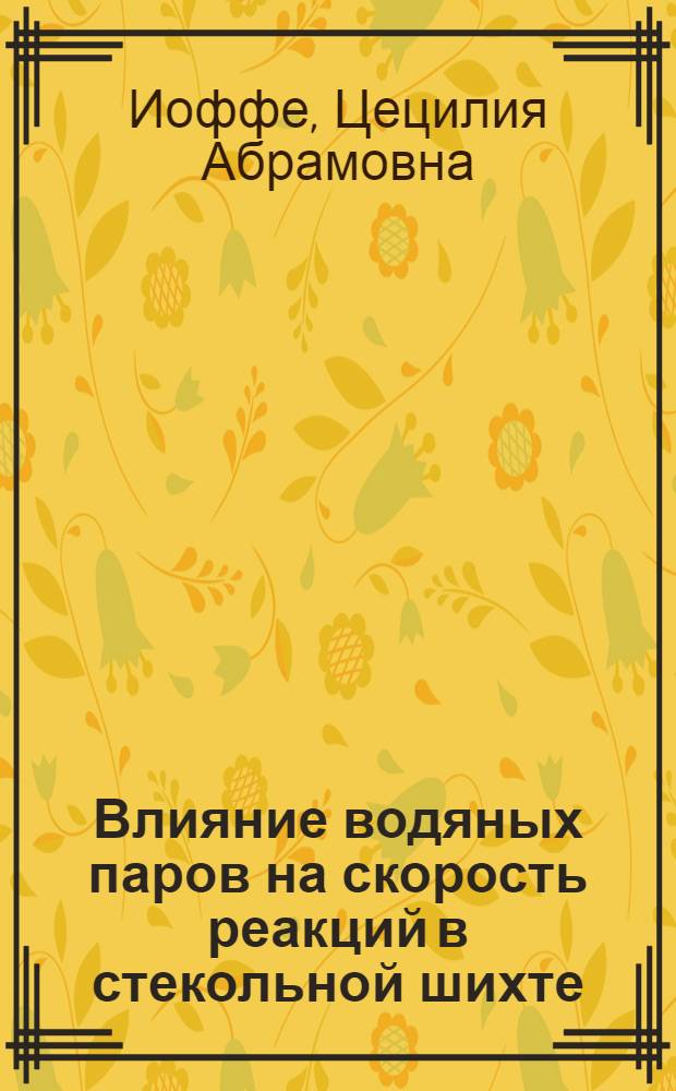 ... Влияние водяных паров на скорость реакций в стекольной шихте