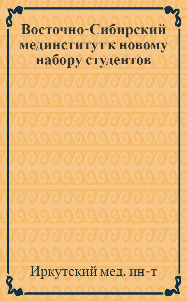 Восточно-Сибирский мединститут к новому набору студентов