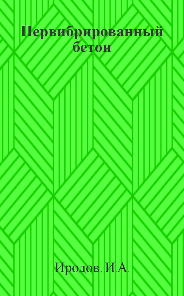 ... Первибрированный бетон
