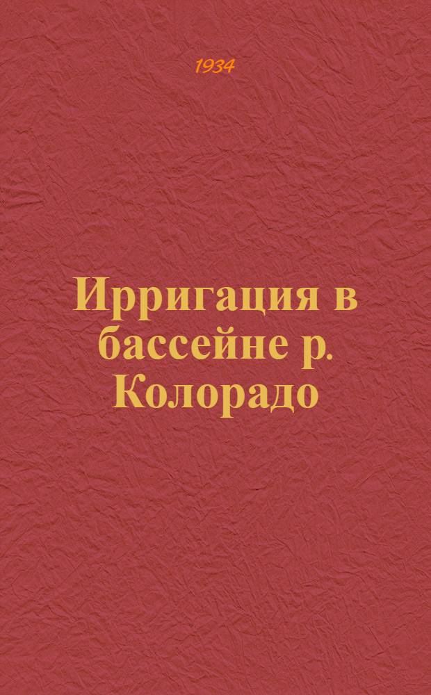 ... Ирригация в бассейне р. Колорадо : Сборник статей