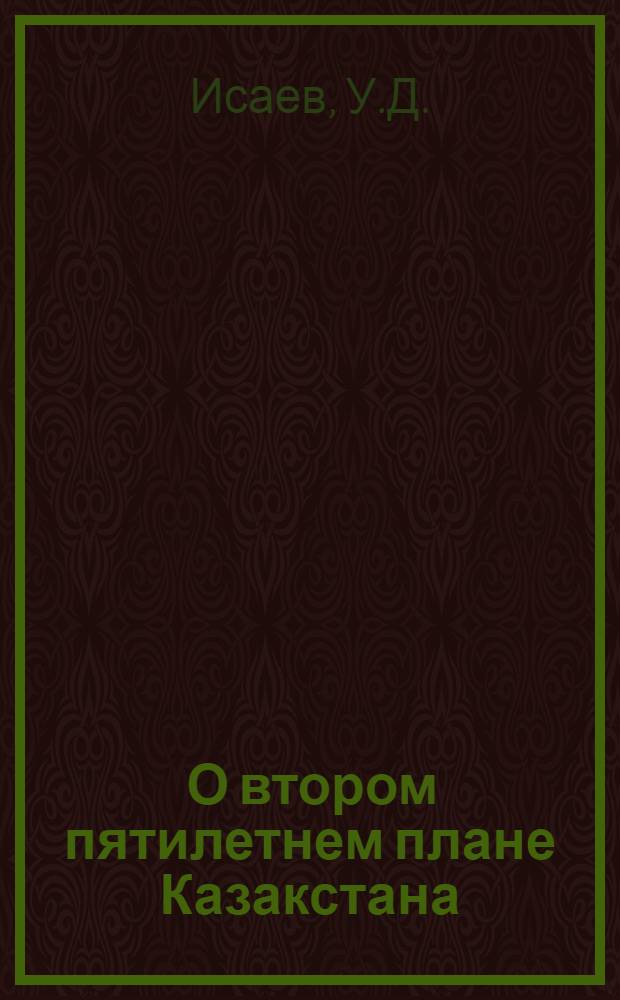 ... О втором пятилетнем плане Казакстана : Доклад на VIII Казакстан. конф-ции ВКП(б)