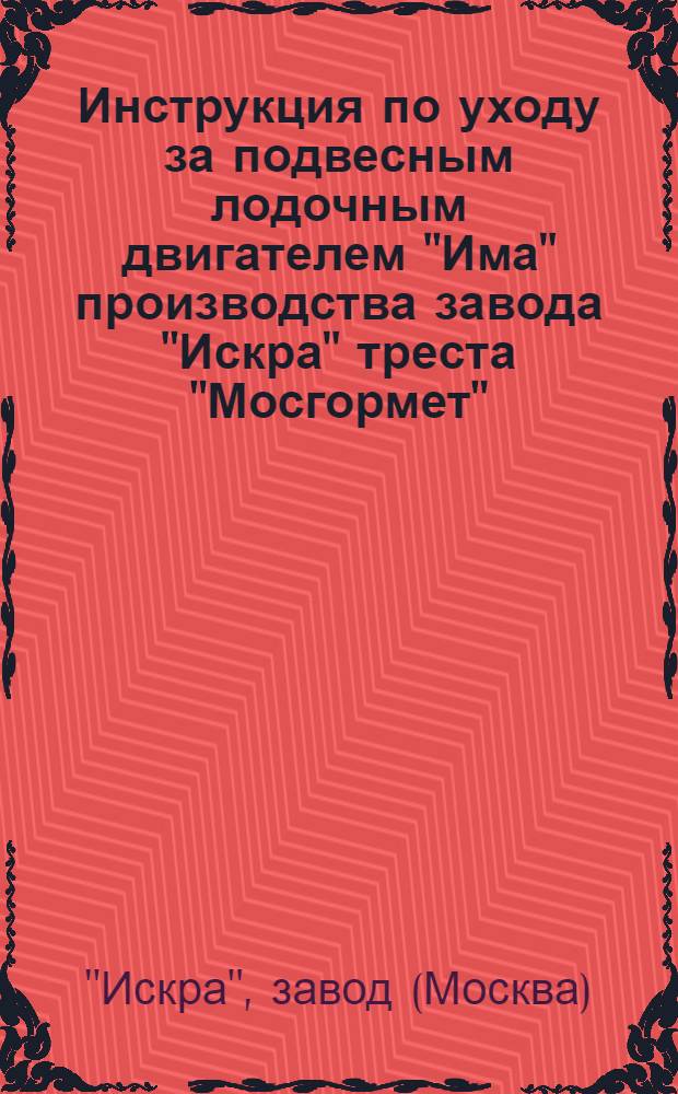 Инструкция по уходу за подвесным лодочным двигателем "Има" производства завода "Искра" треста "Мосгормет"
